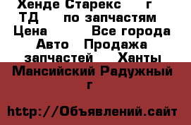 Хенде Старекс 1999г 2,5ТД 4wd по запчастям › Цена ­ 500 - Все города Авто » Продажа запчастей   . Ханты-Мансийский,Радужный г.